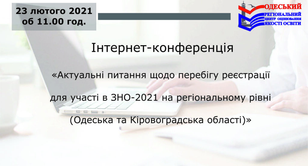 Вебінар ОРЦОЯО реєстрація на ЗНО-2021